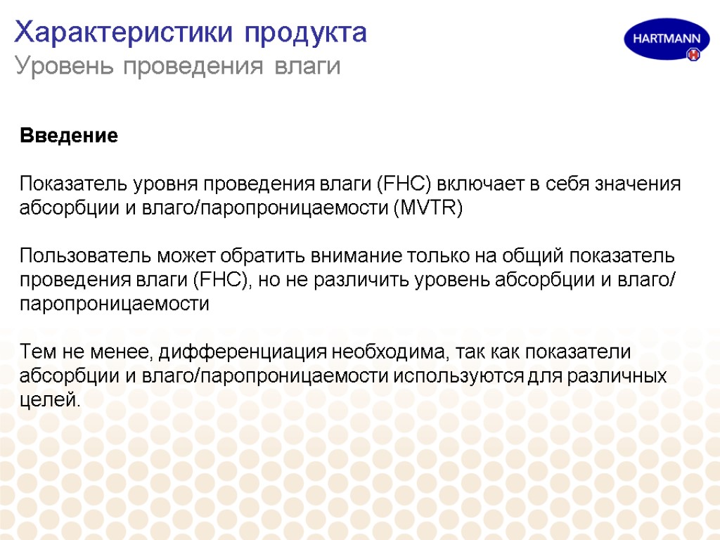 Характеристики продукта Уровень проведения влаги Введение Показатель уровня проведения влаги (FHC) включает в себя